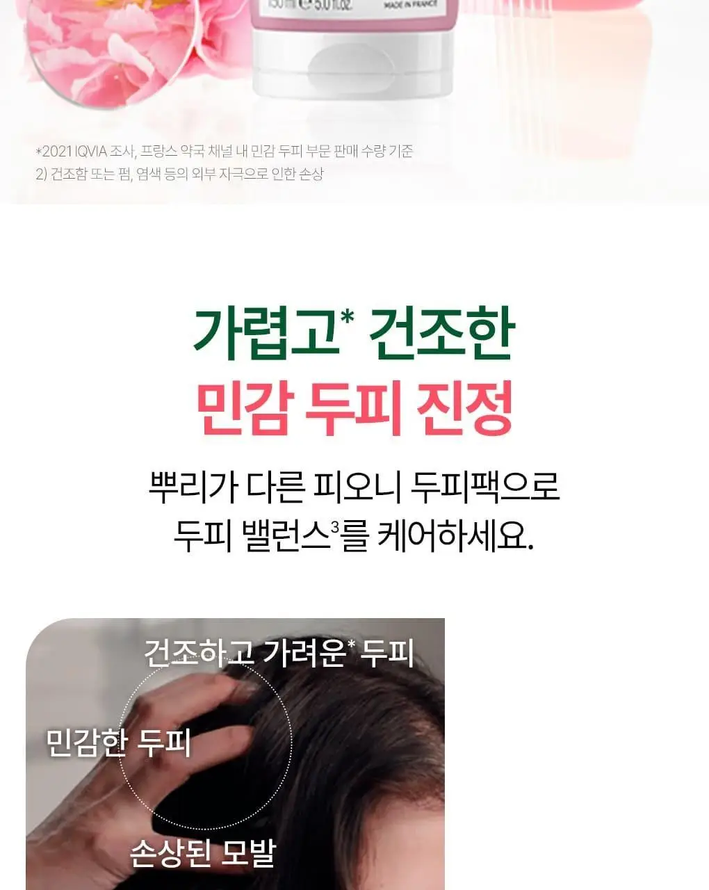 [민감두피 & 두피진정 트리트먼트] 클로란 피오니 두피팩 150ml 기획세트 / 단품 상세페이지 5
